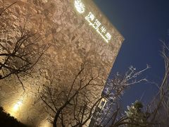 -清河半岛温泉度假酒店