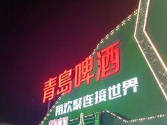 -第35届青岛国际啤酒节