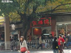 -伍湛记 · 广州老字号(龙津中路店)