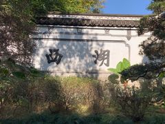 -西湖公园(鼓楼区)