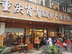 -肖肖酸萝卜鱼火锅(总店)