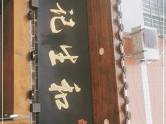 -和生记老菜馆(石韵苑店)