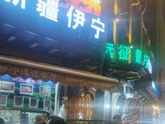 -新疆伊宁远征餐厅