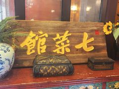 -七菜馆·东北菜·蒸饺(文体路店)
