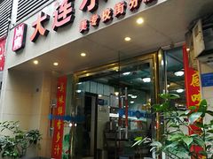 门面-周家大连水饺(美专校街店)