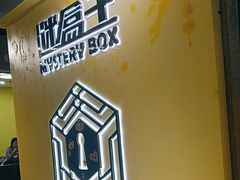-谜盒子奇幻密室(南屏店)