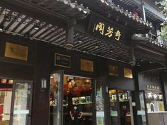 -奇芳阁·百年清真南京菜(夫子庙店)