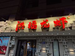 -洪福龙虾