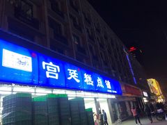 门面-宫廷糕点铺(建设路店)