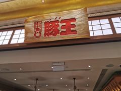 门面-豚王拉面(澳门银河店)