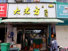 门面-方老大馄饨(抚宁巷店)