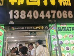 -师任堂韩式食品(总店)