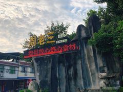 -周老三跷脚牛肉·全牛火锅(非遗传承店)