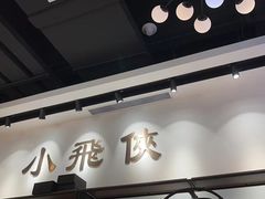 -小飞侠奢侈品回收 寄卖 养护(宝山宝龙广场店)