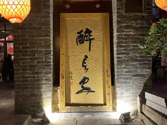 门面-醉长安(南门总店)