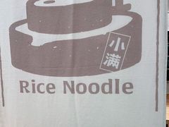-小满手工粉(上海品尊国际店)