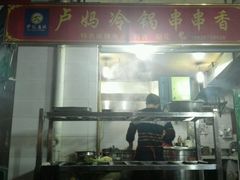 门面-雲记卢妈冷锅串串(中道街总店)