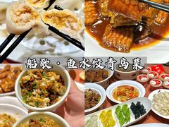 -船歌·鱼水饺青岛菜(闽江二路店)