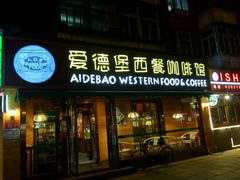 门面-爱德堡西餐咖啡吧(北师大店)