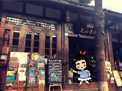 门面-见山书院