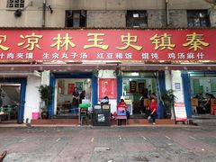 门面-秦镇史玉林凉皮(翡丽城店)