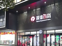 -杭州西湖银泰百货