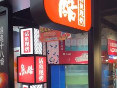 -鱼酷活鱼烤鱼(梅江印象城店)