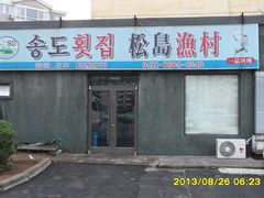 -松岛渔村(迎客路店)