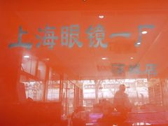 -上海眼镜一厂(凉城店)