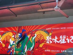-聚味瞿记·龙虾堂(树木岭店)