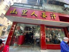 -山里人姜汁(府东小区店)