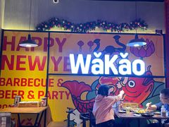 -Let’s WaKao瓦烤(贝森店)