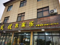 门面-凤嫂农家乐(梁弄店)