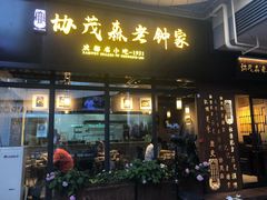 门面-协茂森老钟家(鸿云悦街店)