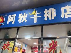 -阿秋牛排(湖心街店)