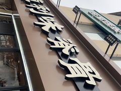 -真利味·脊骨火锅·正宗韩国料理(韩乐坊店)