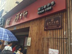 -阿吉仔(大元路店)