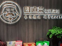 -四道菜·福建菜馆(新街口金鹰店)