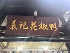 -袁记花椒鸭