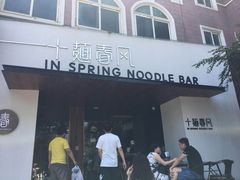 门面-十面春风·江南面馆(崇宁路店)