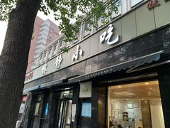 门面-林静小吃(复兴路店)