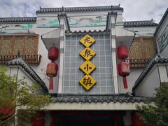 门面-龙泉小镇(科圣路店)