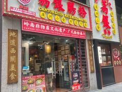 -荔银肠粉(广州天河华利路店)