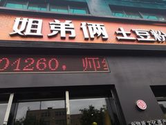 门面-姐弟俩土豆粉(西安小寨店)