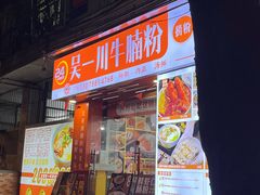 -吴一川牛腩粉(西村店)