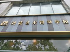 -刘健艺术钢琴学校·专注钢琴教育25周年(徐家汇校区)
