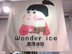 -WONDER ICE 萬得冰田(建設路总店)