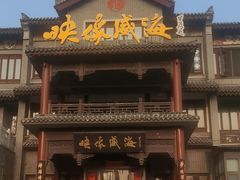 -映像威海·海鲜味道(市区店)