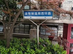 -南京晨光1865创意产业园