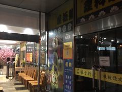 门面-银子铁板烧料理自助餐(人民广场店)